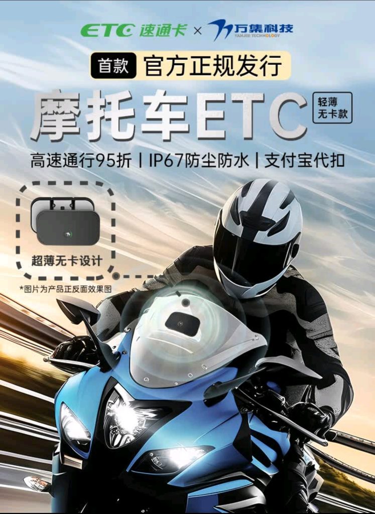 官方摩托车ETC